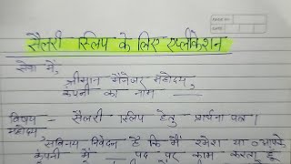 सैलरी स्लिप हेतु प्रार्थना पत्र  salary slip ke liye company manager ko application Hindi mein [upl. by Bushore]