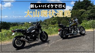 【大山ツーリング】Z900RSで行く、楽しい大山環状道路！ [upl. by Lehte]