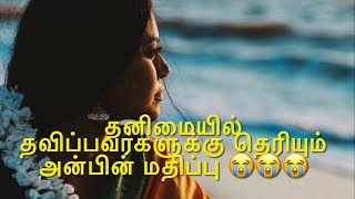 தனிமையில் தவிப்பவர்களுக்கு தெரியும் அன்பின் மதிப்பு 💔Neduntheevu mukilan 😭 Tamil WhatsApp status [upl. by Arod]