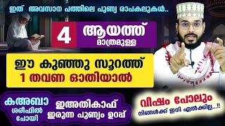 ഇന്ന് റമളാൻ 21 ആം നോമ്പ് 4 ആയത്ത് മാത്രമുള്ള ഈ കുഞ്ഞു സൂറത്ത് 1 തവണ ഓതിയാൽ അത്ഭുതം Arshad Badri [upl. by Marucci]