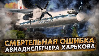 Авиакатастрофа Ан24 под Харьковом Роковая ошибка диспетчера [upl. by Ganiats]