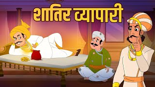 शातिर व्यापारी  Vicious Businessman  Birbals Intelligence Story  Akbar Birbal Ki Kahani  Ep 33 [upl. by Edla300]