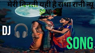 मेरी विनती यही है राधा रानी ll Meri Vinti Yahi Hai Radha Rani🙏 ll Radha song song vidio bhagti [upl. by Nylaj]