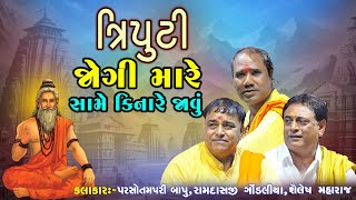 જોગી મારે સામે કિનારે જાવું  Parsotampuri Bapu  Shailesh Maraj  Ramdas Gondaliya [upl. by Ttennaj]