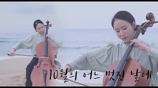 10월의 어느 멋진날에🍁 Serenade to Spring Cello Ver [upl. by Henryson]