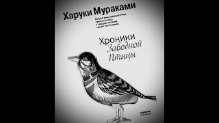 Харуки Мураками quotХроники заводной птицыquot Книга 3гл5 [upl. by Eldwun]