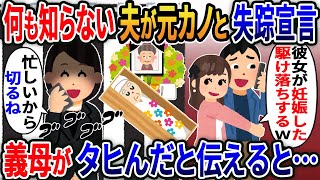 何も知らない夫が元カノと妊娠し失踪宣言→義母の危篤中だと伝えた結果【2ｃｈ修羅場スレ・ゆっくり解説】 [upl. by Willabella121]