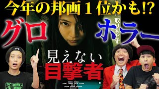 【見えない目撃者】最新映画グロホラーサスペンス！吉岡里帆の演技とドスの効いたストーリーが最高【シネマンション】 [upl. by Gerc]