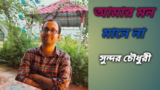 Amar mon mane na  আমার মন মানে না । bangla love songs of Tagore  রবীন্দ্র সংগীত [upl. by Kaitlyn]