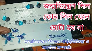 Marvelon Pill জন্মনিয়ন্ত্রণ পিল কোন পিল খেলে মোটা হব না  জন্মনিরোধ পিল সম্পর্কে অনেক কিছু। [upl. by Atinhoj]