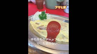 石川県加賀市ランチグルメ外食スイーツラーメン定食スパイスカレー女子大食い食べるの大好きmarinランチ大食い大盛りオムライスアサヒ軒 [upl. by Irdua]