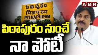 పిఠాపురం నుంచే నా పోటీ  Pawan Kalyan Contest In Pithapuram Assembly  ABN Telugu [upl. by Noemis]