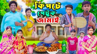 Kipte Petuk Jamai  কিপটে পেটুক জামাই  Bangla Comedy Natok [upl. by Eselehs168]