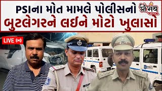 Surendranagar માં PSI મોત મામલે બુટલેગરને લઇ Gujarat Police નો ખુલાસો  Harsh Sanghavi  Gujarat Bjp [upl. by Follansbee882]