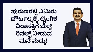 ಪುರುಷರಲ್ಲಿ ನಿಮಿರು ದೌರ್ಬಲ್ಯಕ್ಕೆ ಲೈಂಗಿಕ ನಿರಾಸಕ್ತಿಗೆ ಬೆಸ್ಟ್ ರಿಸಲ್ಟ್ ನೀಡುವ ಮನೆ ಮದ್ದು NISARGA MANE [upl. by Osnola500]