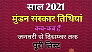 Mundan muhurat ceremony 2021मुंडन संस्कार मुहूर्त 2021Head tonsure ceremony calendar list 2021 [upl. by Nutter188]