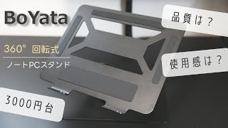 360°回転式のBoYataノートPCスタンドを買ってみたので紹介します [upl. by Lleral]