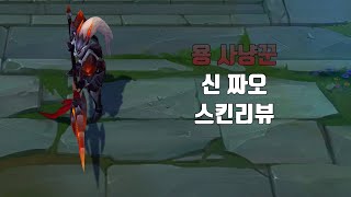 ALL XIN ZHAO SKINS 2022  League of Legends [upl. by Asir]