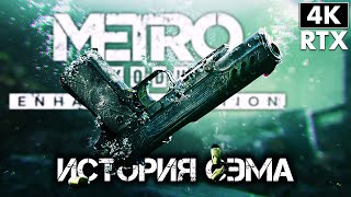 METRO EXODUS Enhanced Edition ➤ Прохождение 4K RTX ─ История Сэма DLC ➤ Метро Исход На Русском [upl. by Alehs649]