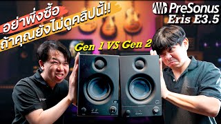 เปรียบเทียบลำโพง Presonus Eris 35 Gen1 vs Gen2 รุ่นไหนดีกว่า [upl. by Baillieu]