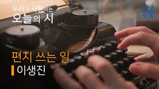 오늘의 시｜편지 쓰는 일｜이생진​｜시낭송｜좋은시｜유미숙｜오디오북 ｜감성소풍 [upl. by Yot]