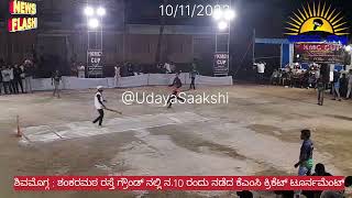 ಶಿವಮೊಗ್ಗದಲ್ಲಿ ಕ್ರಿಕೆಟ್ ಟೂರ್ನಮೆಂಟ್  Shimoga  cricket tournament  shivamogga  UdayaSaakshi [upl. by Lochner]