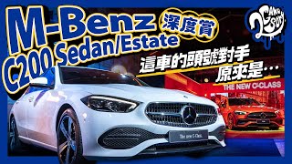 MBenz C200 SedanEstate 深度賞｜ 這車的頭號對手原來是… [upl. by Jehiel]