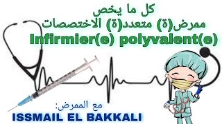 كيفاش وليت ممرض متعدد التخصصات infirmier polyvalent ؟؟ فين قريت؟ شحال السوي؟ الآفاق؟؟ 🤔👨‍⚕️👩‍⚕️ [upl. by Cochard]