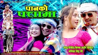 Arjun Kaushal amp Minu Gaire  Paanko Pattama Official Video [upl. by Yornek]