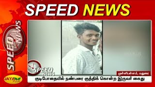 விரைவுச் செய்திகள்  மாலை 4 மணி  Dt15062020  Fast News  Speed News  Jaya Plus [upl. by Carter37]