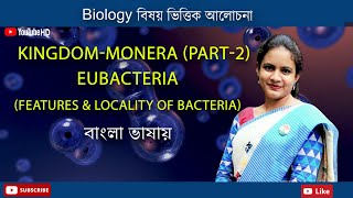 Monera Part2  Eubacteria  Features amp locality of Bacteria  Biology in Bengali  Biologenetic [upl. by Nymassej]