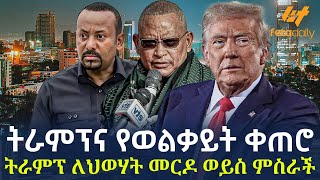 Ethiopia  ትራምፕና የወልቃይት ቀጠሮ  ትራምፕ መርዶ ወይስ ምስራች [upl. by Algie]