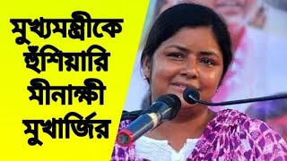 বেকার ছাত্র যুবদের স্বার্থে আমরা লড়বোই আমাদের কেউ আটকাতে পারবেনা হুঙ্কার ছুঁড়লেন মীনাক্ষী মুখার্জি [upl. by Uzia30]