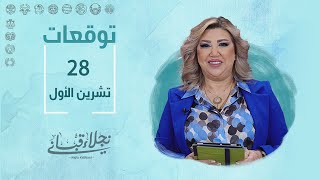 التوقعات اليومية للأبراج ليوم الإثنين 28 تشرين الأول مع نجلاء قباني [upl. by Enirhtac9]