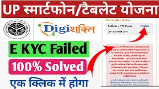 Digishakti ekyc failed problem 100 Shi hone lagadigishakti e kyc kaise [upl. by Radbourne]