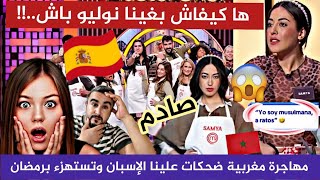 ياربي سلامةشوفو مغربية🇲🇦 شوهتنا قدام الإسبان 🇪🇦وهاشنو قالت علينا وعلى رمضان😱💥 [upl. by Ardnuas]