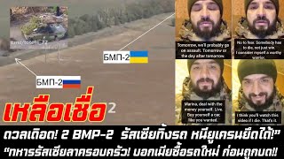 ดวลเดิอด 2 BMP2 รัสเซียทิ้งรถหนี ยูเครนยึดได้”“ทหารรัสเซียลาครอบครัว บอกเมียซื้อรถใหม่ก่อนถูกบด [upl. by Astri]