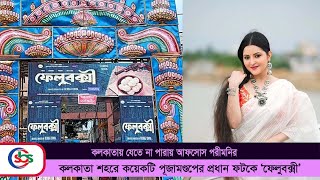 কলকাতায় যেতে না পারায় আফসোস পরীমনির Parimani Sbs Bangla [upl. by Macleod]