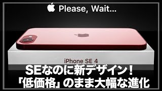 【iPhoneSE4】低価格なのにAI搭載！シリーズ史上最大の進化を遂げようとしているiPhone SE4に期待しかない！「2025年春発売で価格は5万円台になるか」【iPhone SE4】 [upl. by Redman958]