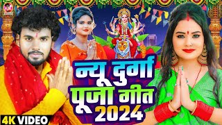 Video  न्यू दुर्गा पूजा सॉन्ग 2024  Albela Ashok  Navratri Song  Devi Geet 2024  Bhakti Song [upl. by Angelina]