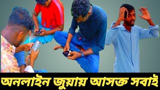 ONLINE JUYAY ASOKTO SOBAI  অনলাইন জুয়ায় আসক্ত সবাই [upl. by Enined]