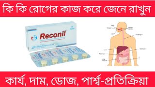 reconil 200 mg bangla  reconil 200 mg এর কাজ কি  reconil tablet [upl. by Stacee]