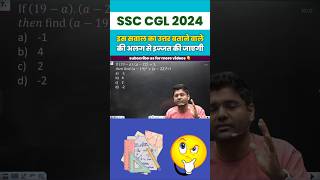 सवाल का उत्तर बताने वाले की अलग से इज्जत की जाएगी 🤔 ssc cgl mains strategy 2024 abhinay maths ssc [upl. by Laeira]