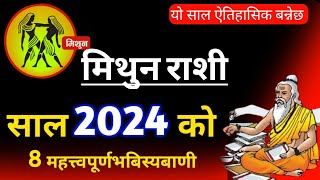 mithun rashi 2024  घट्नेछन 8 ठुला घटना  mithun rashi 2081 [upl. by Nenad]