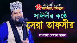 নতুন সাঈদীর কন্ঠে সেরা তাফসীর  Bangla Waz 2023 Golam Azom  মাওলানা গোলাম আজম নতুন ওয়াজ ২০২৩ [upl. by Ateekan]