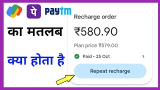 repeat recharge ka matlab kya hota hai [upl. by Wilow970]