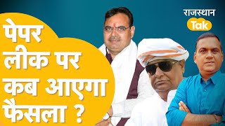 SI Paper Leak पर कब होगा फैसला राजस्थान में बड़ा मगरमच्छ कौन [upl. by Cyrilla]