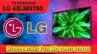 Обзор телевизора LG 43LM5700 [upl. by Frankel892]