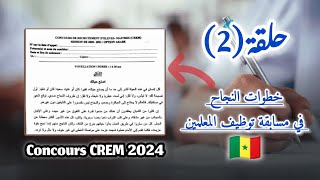 حلقة 2 خطوات النجاح في Concours CREM 2024 arabic education [upl. by Annaid]