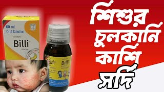 Billi Oral Solution।।বিলি ওরাল সলিউশন।।Bilastine Oral Solution।। Billi Syrup।।Billi Suspension।। [upl. by Virgil]